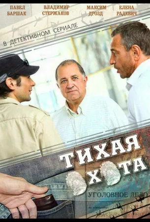 Тихая охота (сериал 2013)