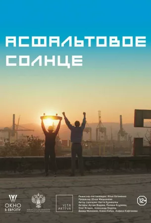 Асфальтовое солнце (фильм 2021)