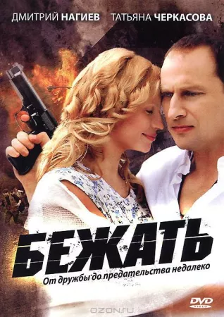 Бежать (сериал 2011)