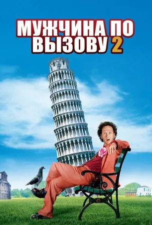 Мужчина по вызову 2 (фильм 2005)