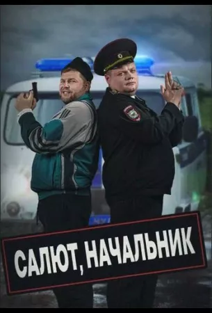 Салют, Начальник (сериал 2022)