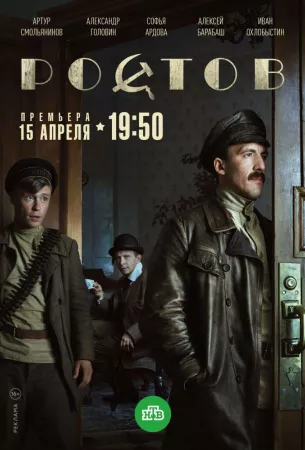 Ростов (сериал 2019)