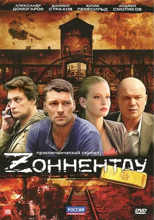 Зоннентау (сериал 2012)