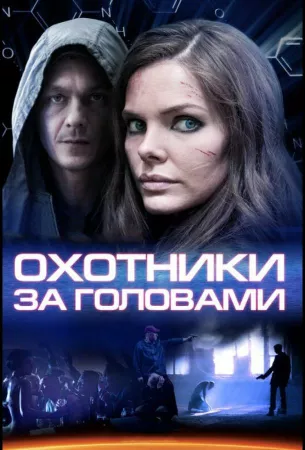 Охотники за головами (сериал 2014)