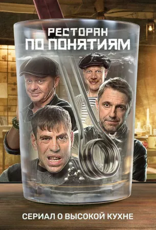 Ресторан по понятиям (сериал 2021)