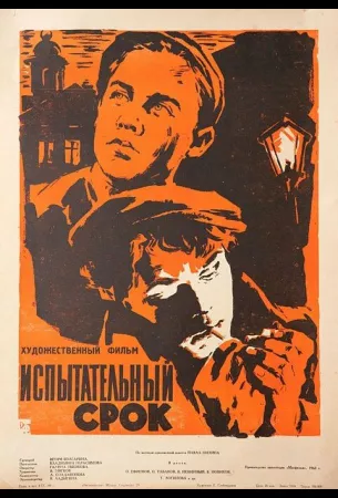 Испытательный срок (фильм 1960)