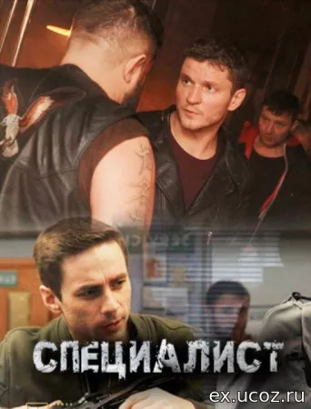 Специалист (сериал 2019)