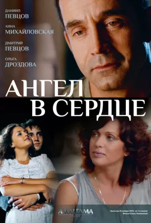 Ангел в сердце (сериал 2012)