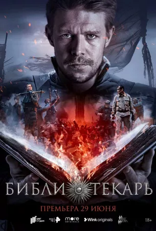 Библиотекарь (сериал 2023)