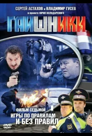 Гаишники (сериал 2007)