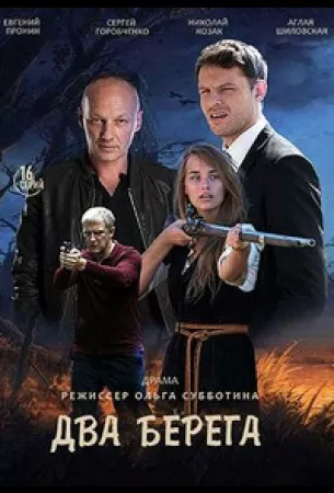 Два берега (сериал 2020)