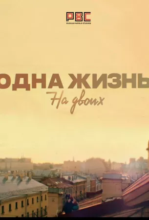 Одна жизнь на двоих (сериал 2018)