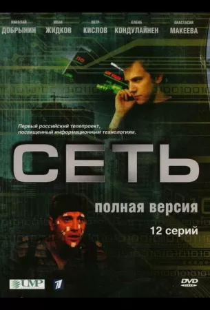 Сеть (сериал 2008)