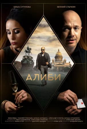 Алиби (сериал 2021)