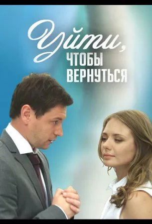 Уйти, чтобы вернуться (сериал 2014)