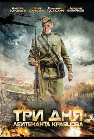 Три дня лейтенанта Кравцова (сериал 2011)