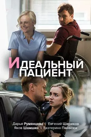 Идеальный пациент (сериал 2020)