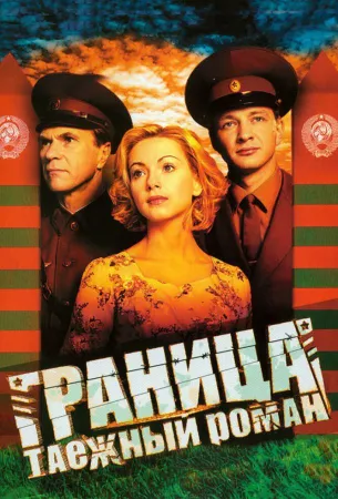 Граница: Таежный роман (сериал 2000)