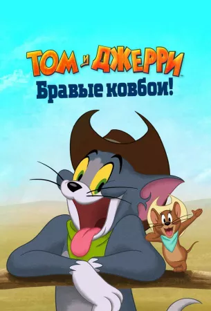 Том и Джерри: Бравые ковбои! (мультфильм 2022)