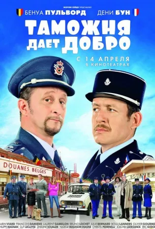 Таможня дает добро (фильм 2010)