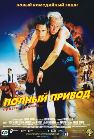 Полный привод (фильм 2002)