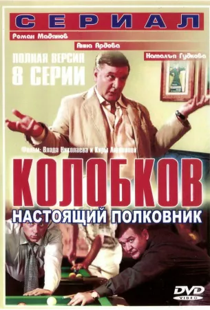 Колобков. Настоящий полковник! (сериал 2007)