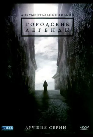 Городские легенды (сериал 2008)