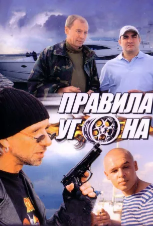 Правила угона (сериал 2009)