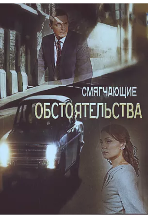 Смягчающие обстоятельства (сериал 2017)