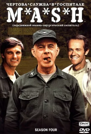 Чёртова служба в госпитале Мэш (сериал 1972)