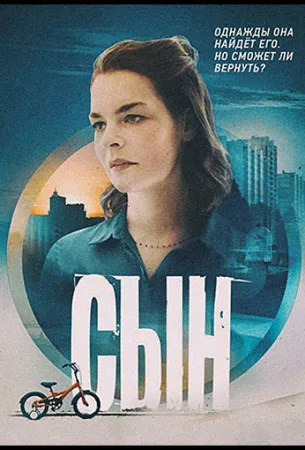 Сын (сериал 2021)