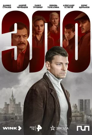 Зло (сериал 2024)