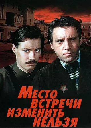 Место встречи изменить нельзя (сериал 1979)