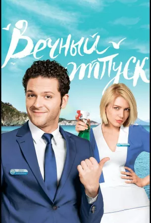 Вечный отпуск (сериал 2016)