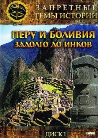 Запретные темы истории: Перу и Боливия: Задолго до инков (сериал 2008)