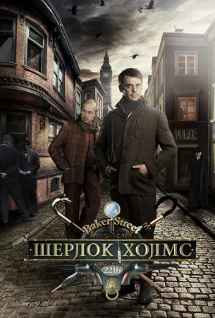 Шерлок Холмс (сериал 2013)