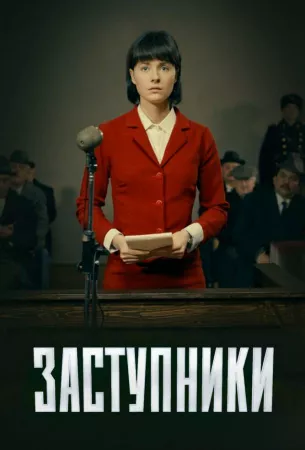 Заступники (сериал 2020)