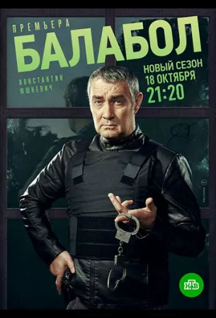 Балабол (сериал 2014)