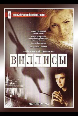 Виллисы (сериал 2002)