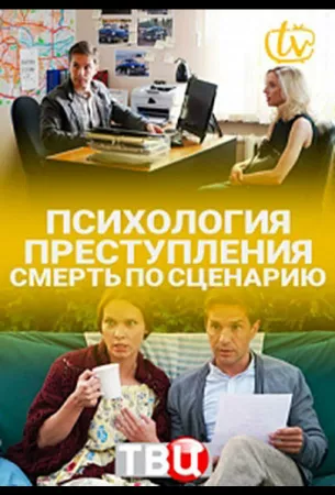 Психология преступления. Смерть по сценарию (сериал 2020)