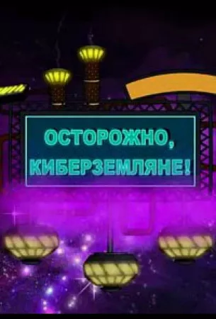 Осторожно, Киберземляне! (мультсериал 2021)