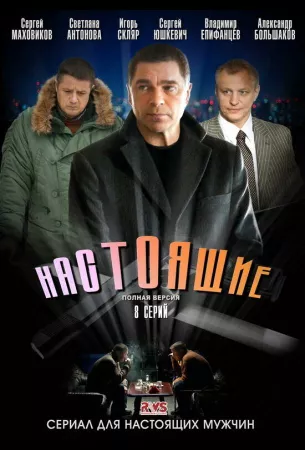 Настоящие (сериал 2011)