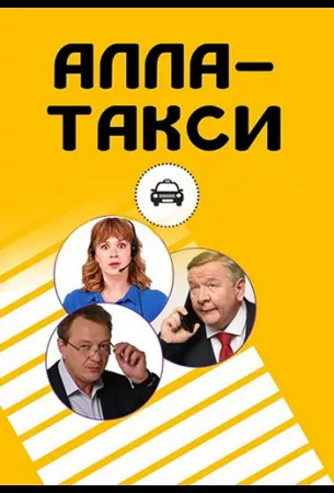 Алла, такси! (сериал 2022)