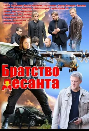 Братство десанта (сериал 2012)