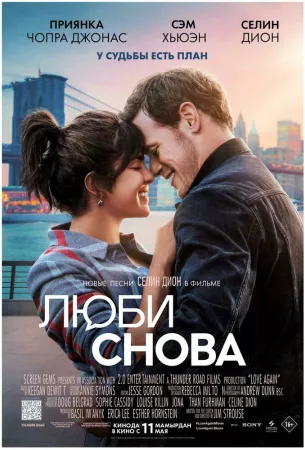 Люби снова (фильм 2023)