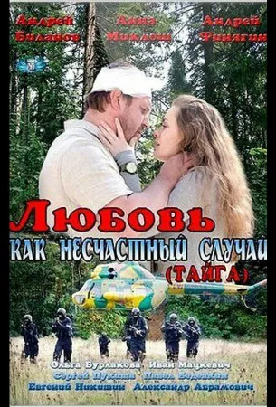 Любовь как несчастный случай (сериал 2012)