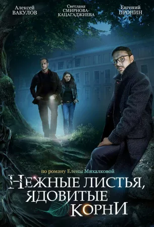 Нежные листья, ядовитые корни (сериал 2019)