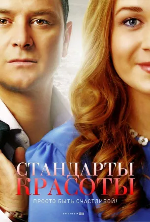 Стандарты красоты (сериал 2018)