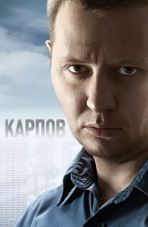 Карпов (сериал 2012)