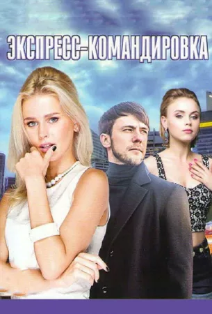 Поездка за счастьем (сериал 2016)